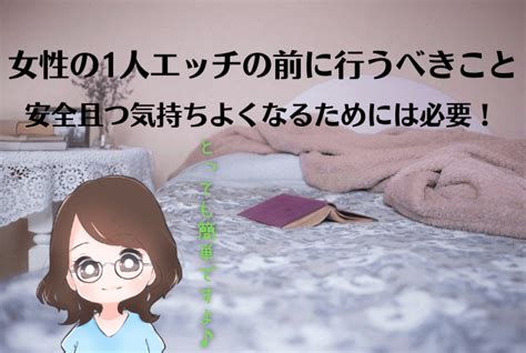 女性のひとりえっちのやり方とは？気持ち良い方法。